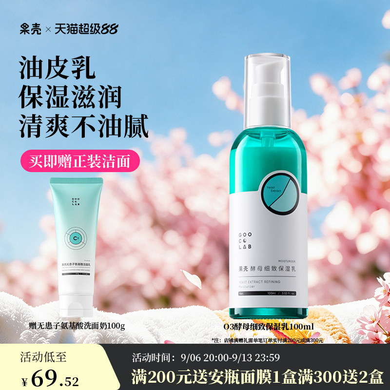 果壳酵母细致保湿乳液补水清爽不油腻滋润水乳护肤男女