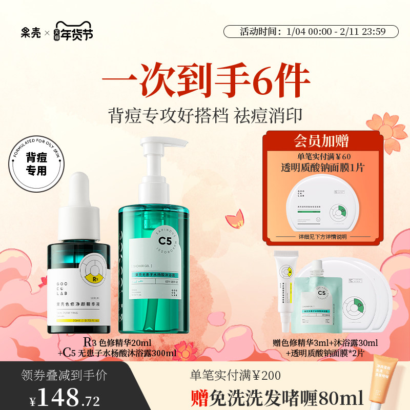 果壳色修精华淡化痘印无患子水杨酸沐浴露除螨清洁消印祛背痘组合