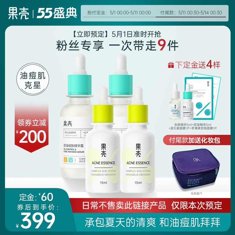 3果壳控油精华露提亮收缩毛孔修护清痘去痘印痘疤粉刺黑头青春痘