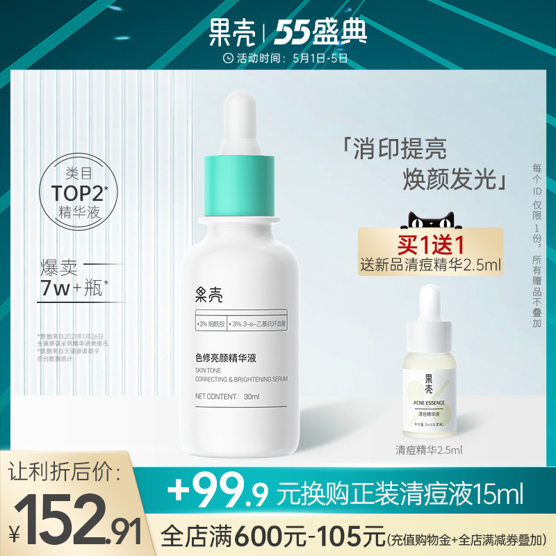 3果壳色修精华液熊果苷烟酰胺提亮原液淡化痘印痘疤修护面部男女