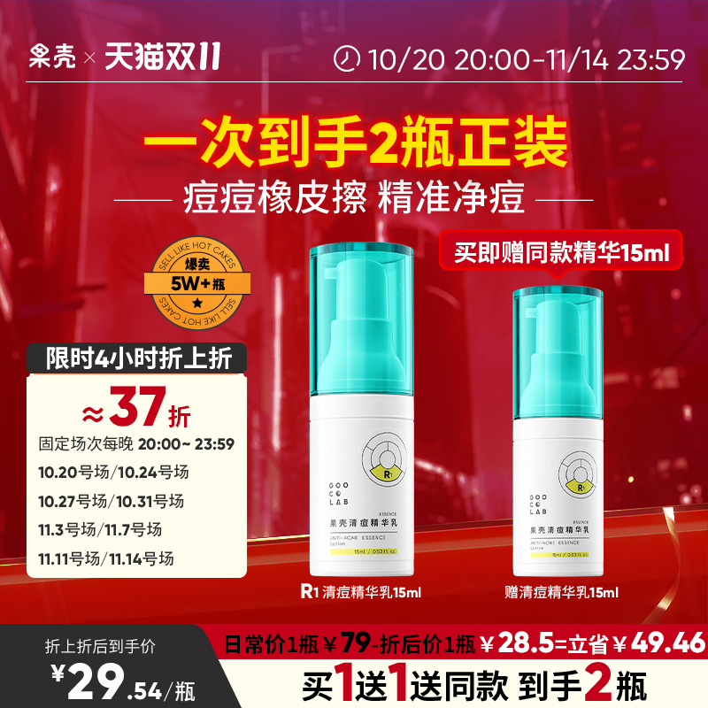 果壳清痘精华液祛痘粉刺黑头青春痘闭口男女原液面部精华 果壳清痘精华液祛痘粉刺黑头青春痘闭口男女原液面部精华