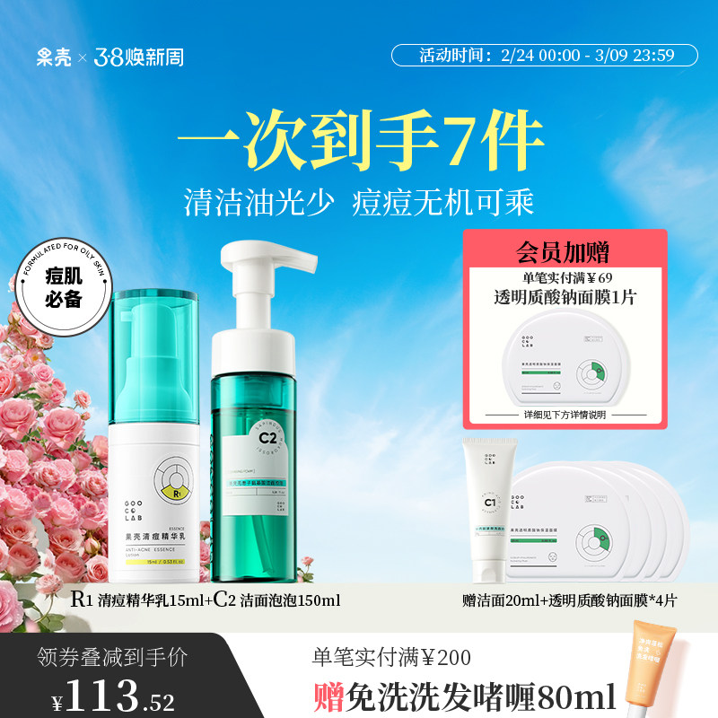 果壳清痘精华液无患子洁面泡泡氨基酸洗面奶补水保湿酵母乳组合