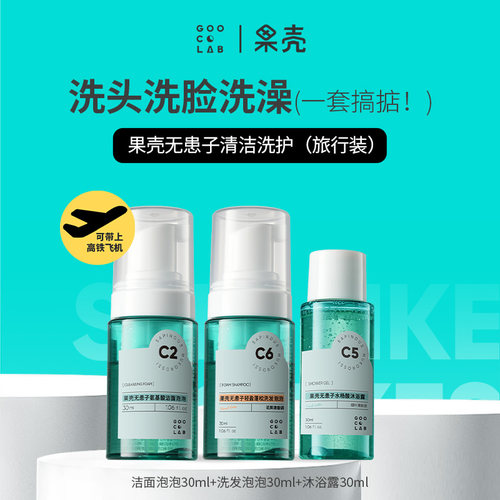 【天猫U先】果壳清洁旅行装洁面泡泡30ml洗发泡泡30ml沐浴露30ml