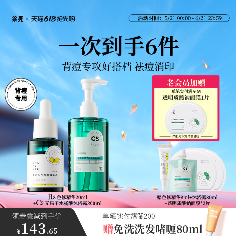 果壳色修精华淡化痘印无患子水杨酸沐浴露除螨清洁消印祛背痘组合