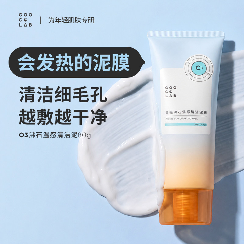 【顺带】果壳沸石温感清洁泥膜80g吸黑头温感面膜