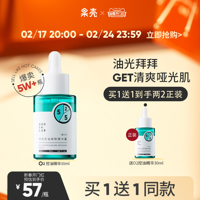 果壳控油精华露呵护油皮补水保湿原液打底妆前精华液面部男女