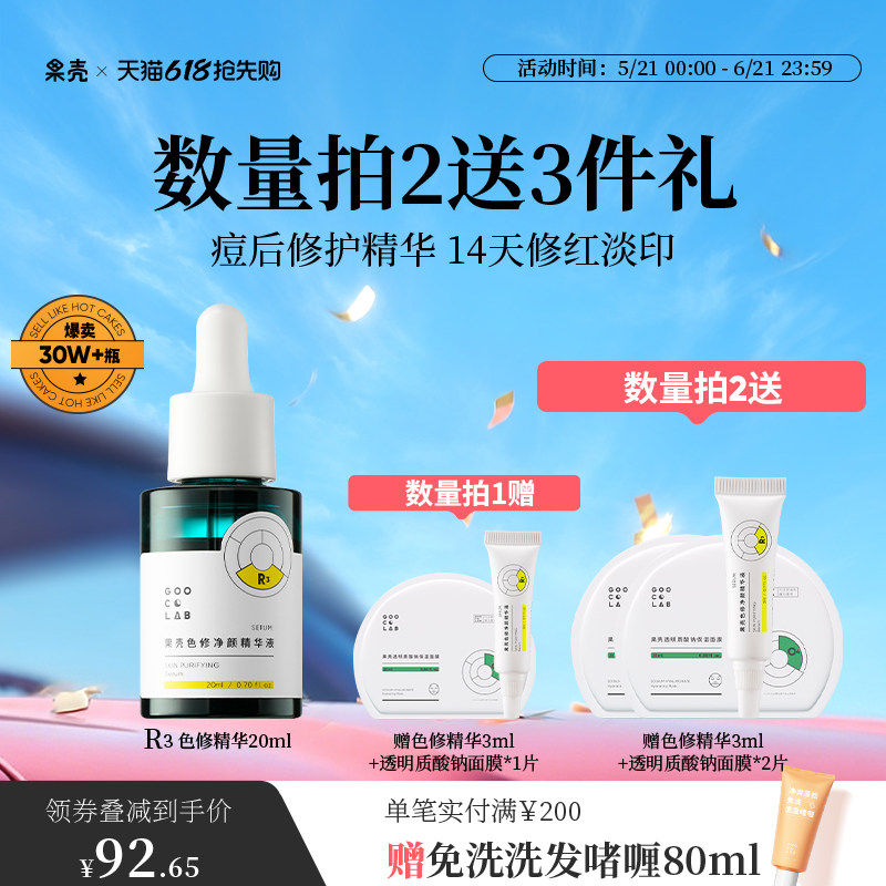 果壳色修净颜精华液修护敏感肌泛红皮肤屏障改善痘后红印面部精华