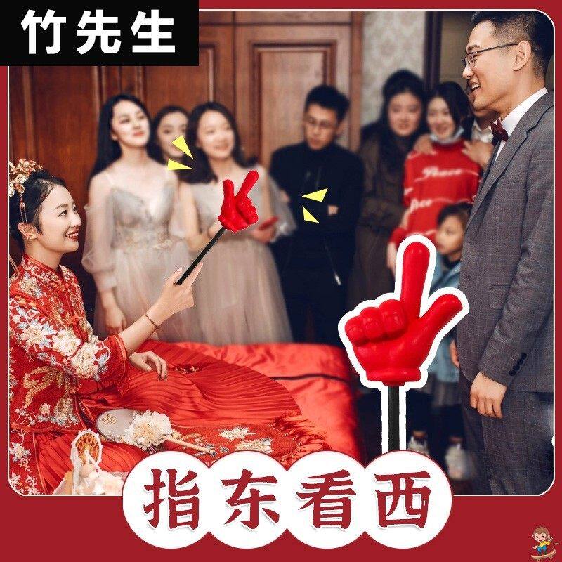 结婚接亲手指搞笑团建年会游戏道具东看西整蛊新郎团伴娘拇指