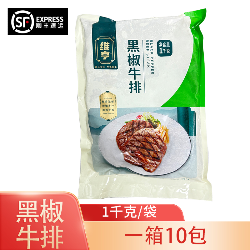 维亨黑椒牛排1kg/袋商用批发装