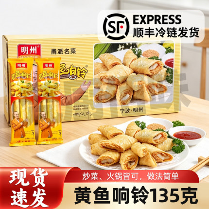 宁波特产明州黄鱼响铃卷135g海鲜食材新鲜制作油炸火锅半成品菜