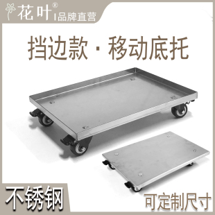 不锈钢周转箱带轮底座移动托架保险柜书柜鱼缸搬运车 花叶®挡边款