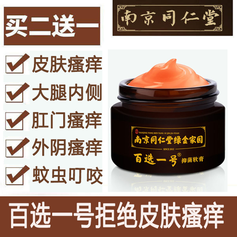 南京同仁堂百选一号全身皮肤瘙痒抑菌膏大腿内侧止痒外阴肛门私处