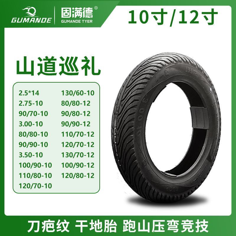 固满德轮胎山道巡礼半热熔10寸12寸电动车轮胎摩托车真空耐磨防滑