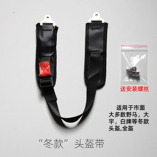 带配件螺丝通用电动车头盔绳