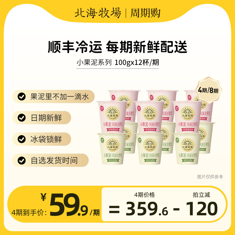 【周期购】北海牧场 小果泥酸奶草莓樱桃/香蕉牛油果低温酸奶12杯怎么看?