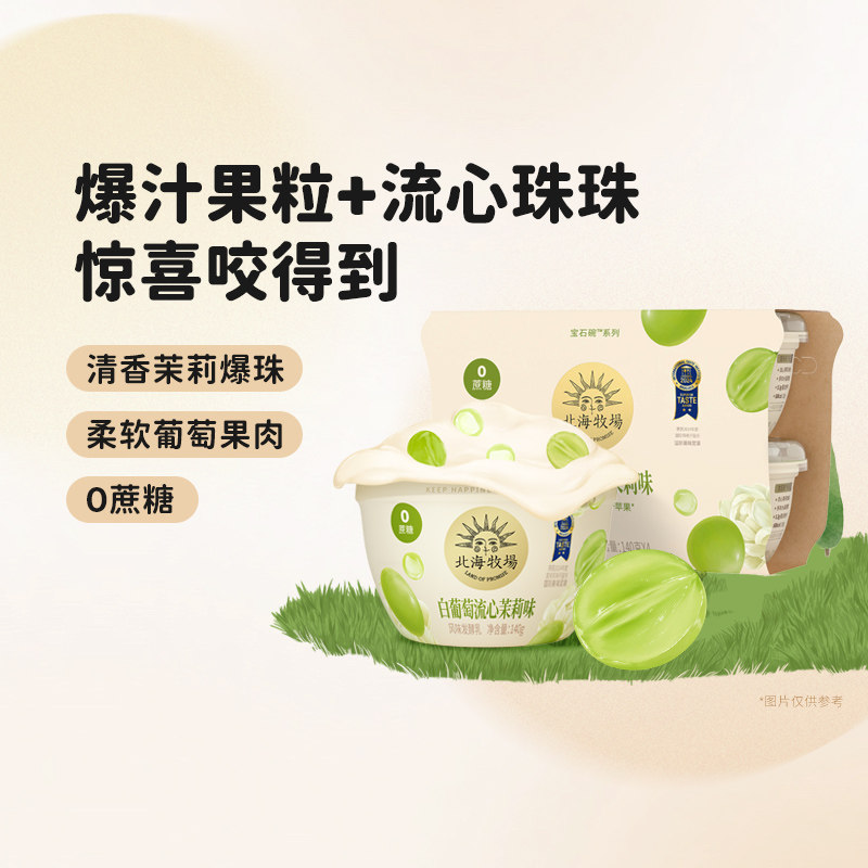 北海牧场低温酸奶0蔗糖多种水果味宝石碗葡萄茉莉12杯风味发酵乳,咖啡/麦片/冲饮,低温酸奶,淘宝优惠券,粉丝福利购,淘宝优惠卷