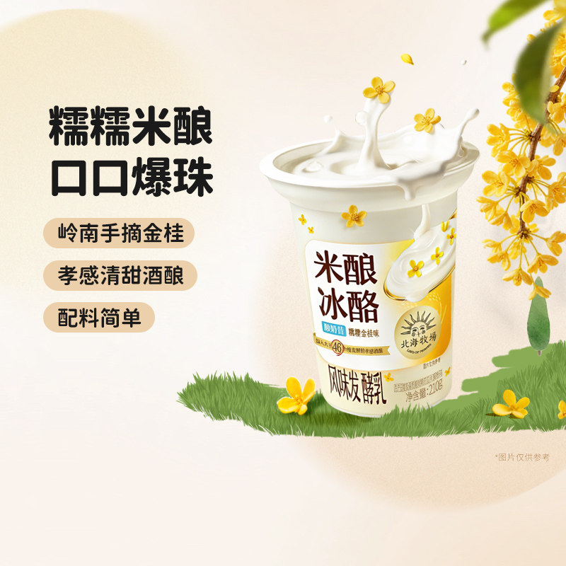 【新品】北海牧场米酿冰酪桂花味风味发酵乳生牛乳低温酸奶210g杯