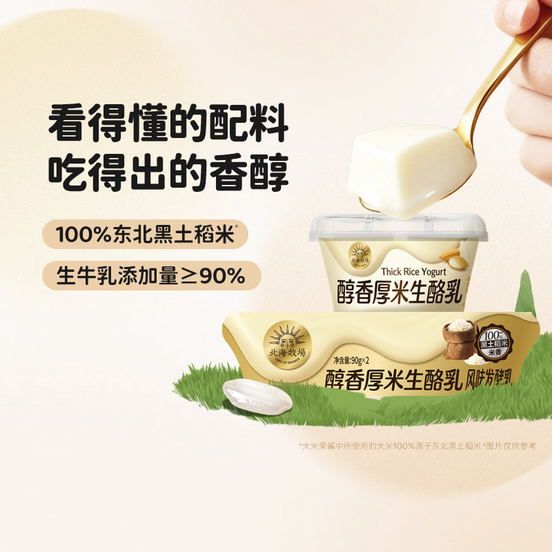 【新品】北海牧场醇香厚米生酪乳低温酸奶生牛乳厚米乳味 90g/杯