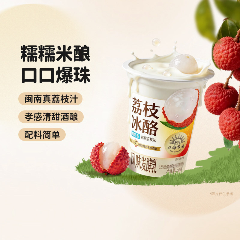【新品】北海牧场米酿冰酪荔枝味风味发酵乳生牛乳爆珠酸奶210g杯