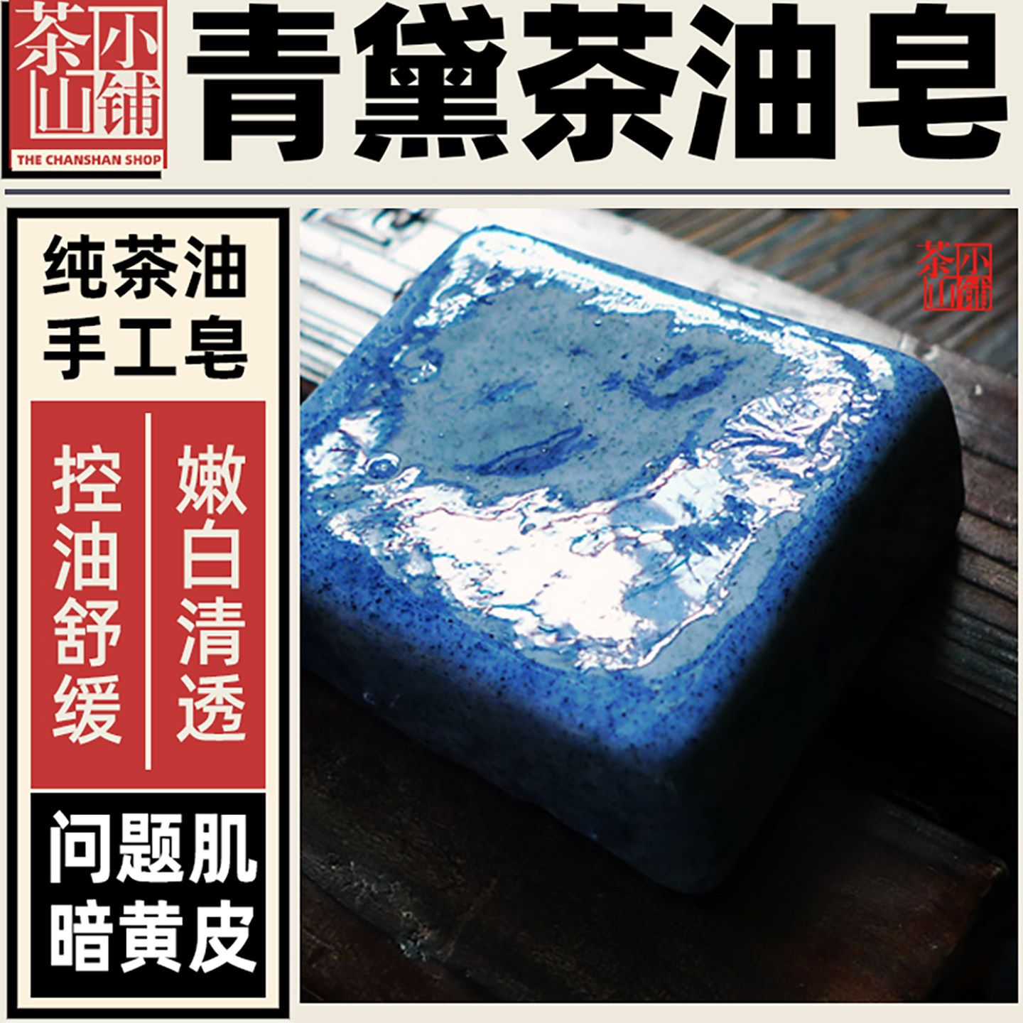 茶山小铺青黛茶油手工冷制皂痘痘肌改善痘印暗沉洁面香皂天然香皂
