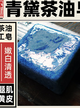 茶山小铺青黛茶油手工冷制皂痘痘肌改善痘印暗沉洁面香皂天然香皂