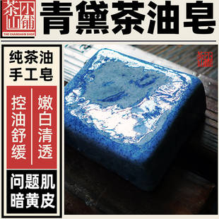 茶山小铺青黛茶油手工冷制皂痘痘肌改善痘印暗沉洁面香皂天然香皂