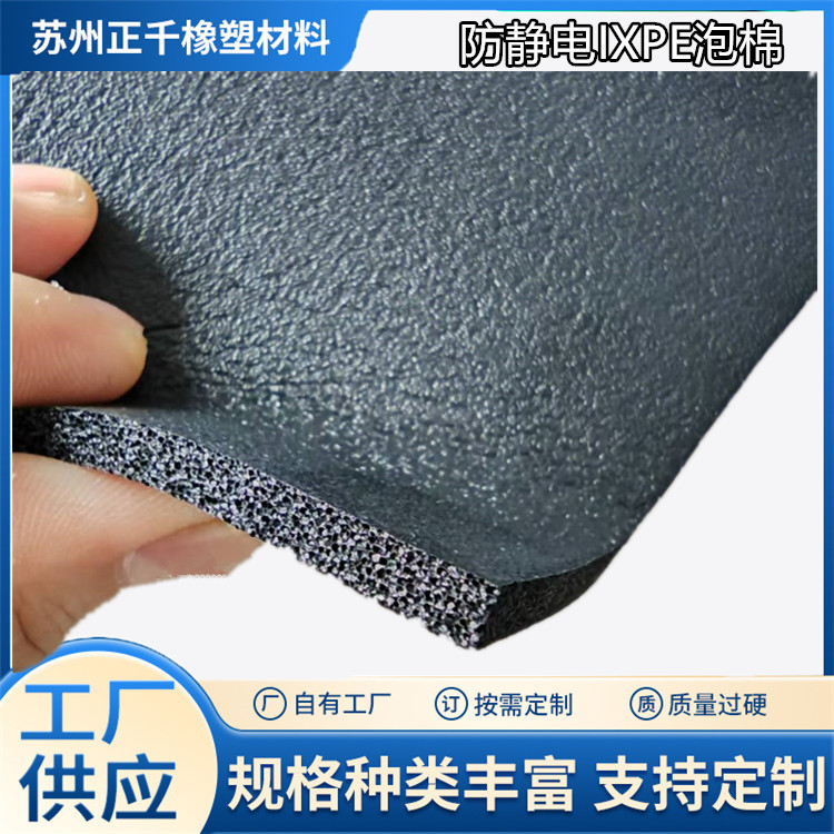 5毫米MM厚卷材防静电IXPE/XPE/PE泡棉抗静电海绵板黑色泡沫板定制