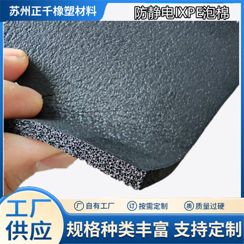 5毫米防静电IXPE泡棉抗静电海绵