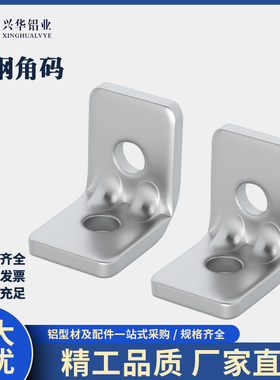 铝型材不锈钢碳钢角码2020/3030/4040连接件直角90度刚制平底无卡