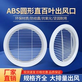 新风直百叶圆形风口 ABS塑料圆形新风系统排风口中央空调管道排风