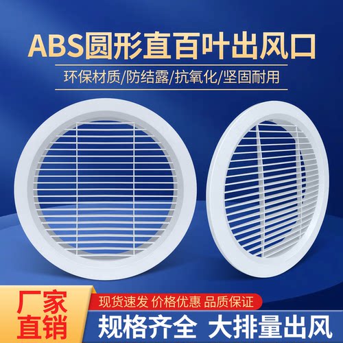 新风直百叶圆形风口ABS塑料