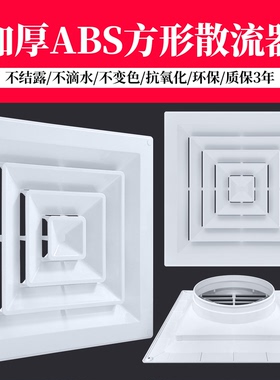 特白色ABS方形散流器出风口中央空调四面出风口百叶吊顶防结露水