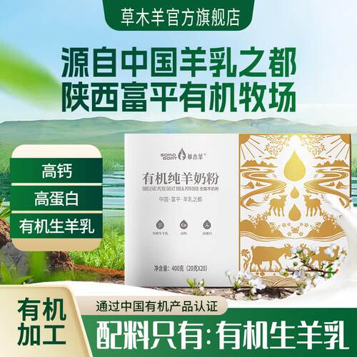 草木羊有机纯羊奶粉400g成人中老年儿童无蔗糖高钙官方正品旗舰店