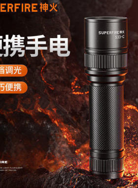 supfire神火强光手电s33ax/S33c/s33e/s33h充电式LED灯高亮远射