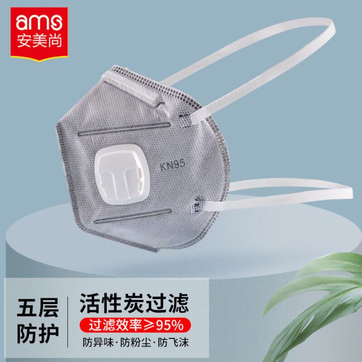 安美尚A9542V 活性炭折叠KN95带呼气阀头戴式防尘口罩 1盒(25只)
