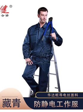 包健 华达呢防静电工作服  国标特种工作服劳保服防护服 BJ-804