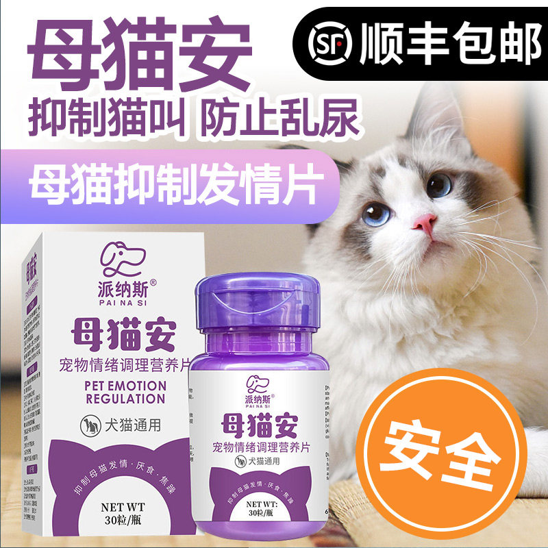 派纳斯猫咪禁情粉母猫专用绝育公猫抑情欲缓解闹猫叫母猫发禁情粉