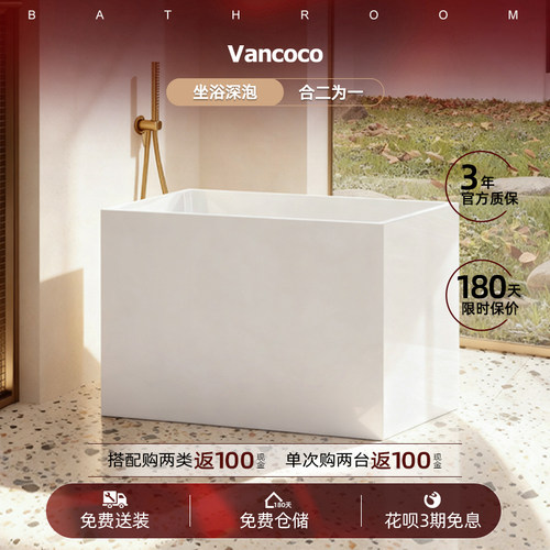 Vancoco小美好亚克力深泡坐浴缸