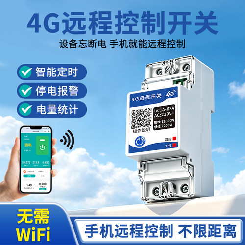 4G远程控制开关手机无线遥控220V