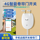 卷帘门4G手机远程控制器wifi开关卷闸门车库伸缩电动遥控定时开门