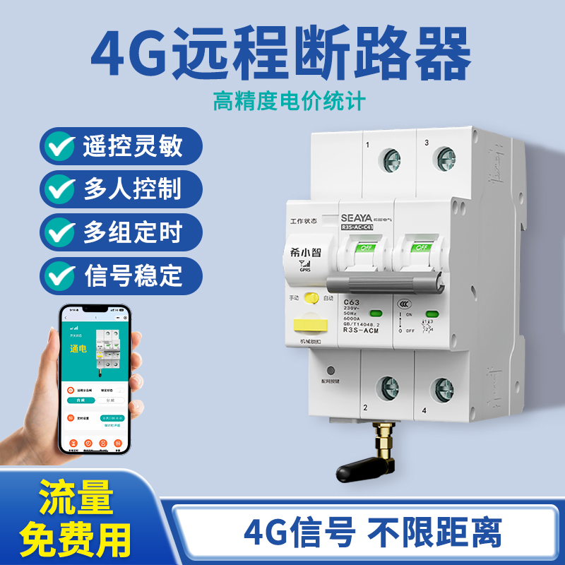 4G手机无线远程控制智能断路器