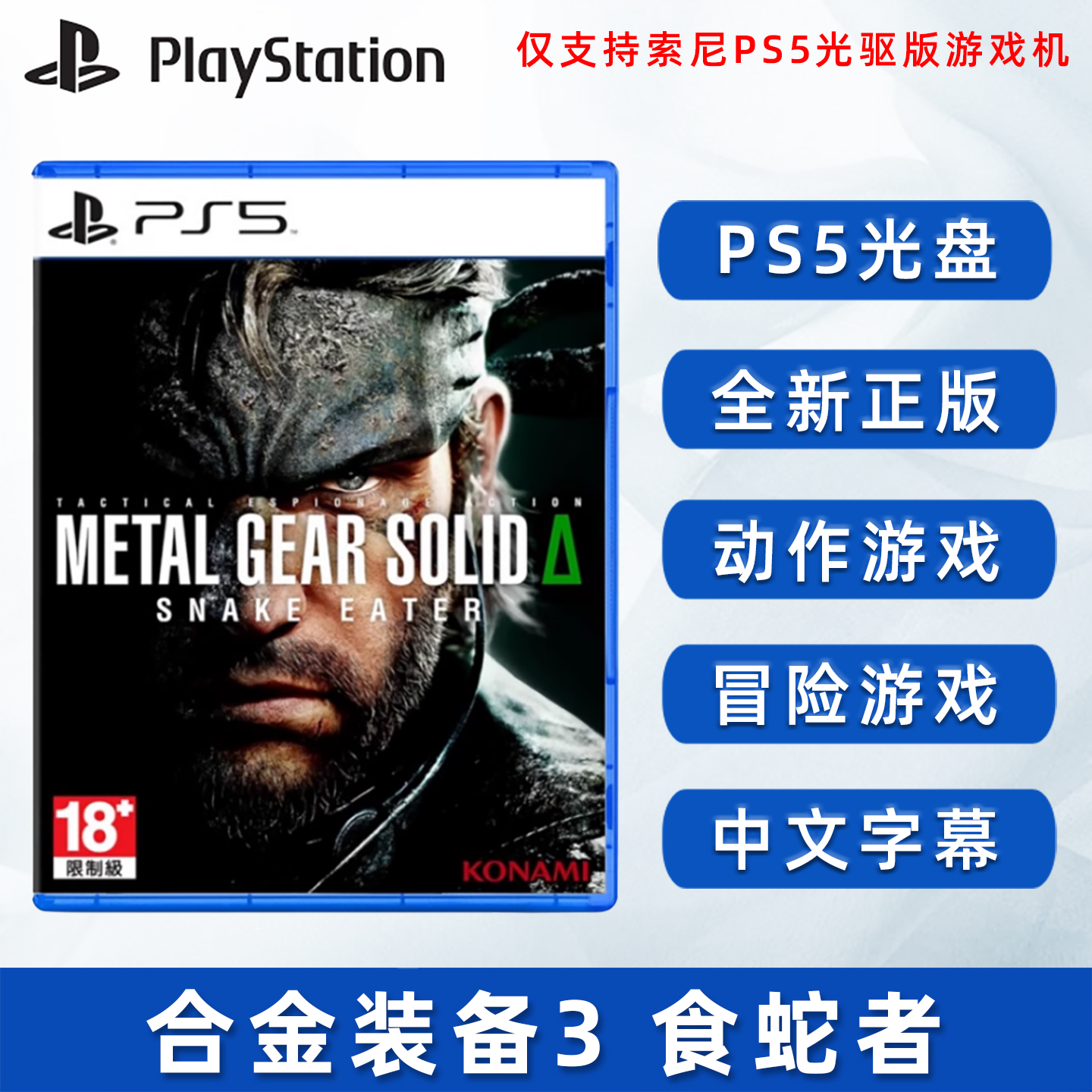 全新PS5游戏合金装备3食蛇者