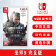 现货全新 switch游戏 巫师3 狂猎 完全版 ns游戏卡 中文正版 完整版 含dlc 石之心 血与酒