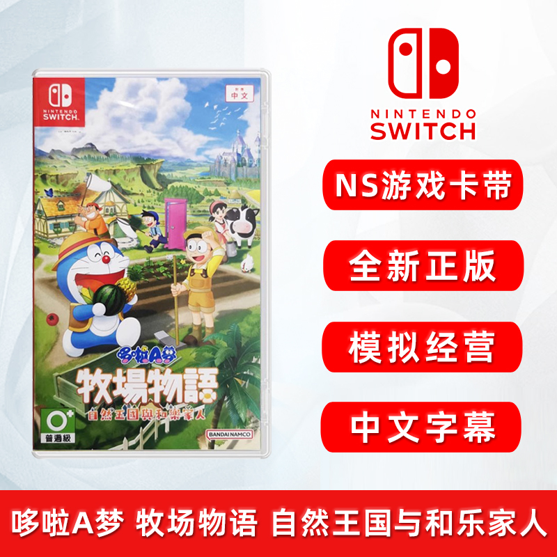现货全新switch游戏 哆啦A梦牧场物语自然王国与和乐家人 支持双人 任天堂NS卡带 中文正版 模拟经营游戏