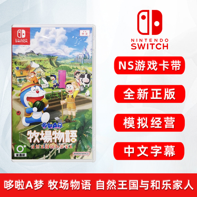 全新Switch游戏哆啦A梦牧场物语