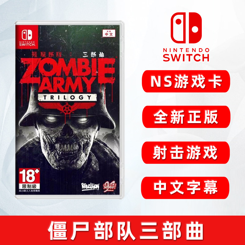 全新switch游戏 僵尸部队三部曲 ns游戏卡 丧尸军团3部曲 中文正版 现货 射击游戏