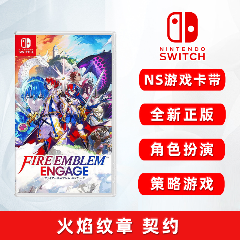 现货全新中文正版任天堂Switch游戏 火焰纹章 契约 Engage ns卡带 角色扮演策略游戏