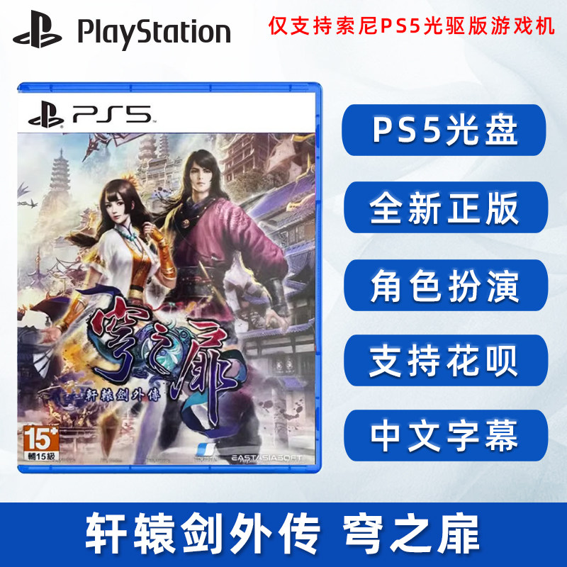 全新PS5游戲軒轅劍外傳穹之扉