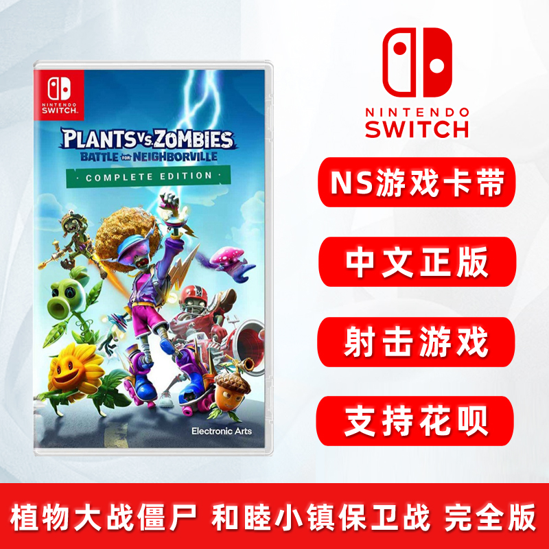 全新Switch游戏植物大战僵尸ns卡