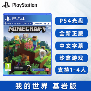 现货全新PS4沙盒游戏 我的世界 基岩版 支持双人 中文正版 索尼PS4版 Minecraft 至多支持1-4人